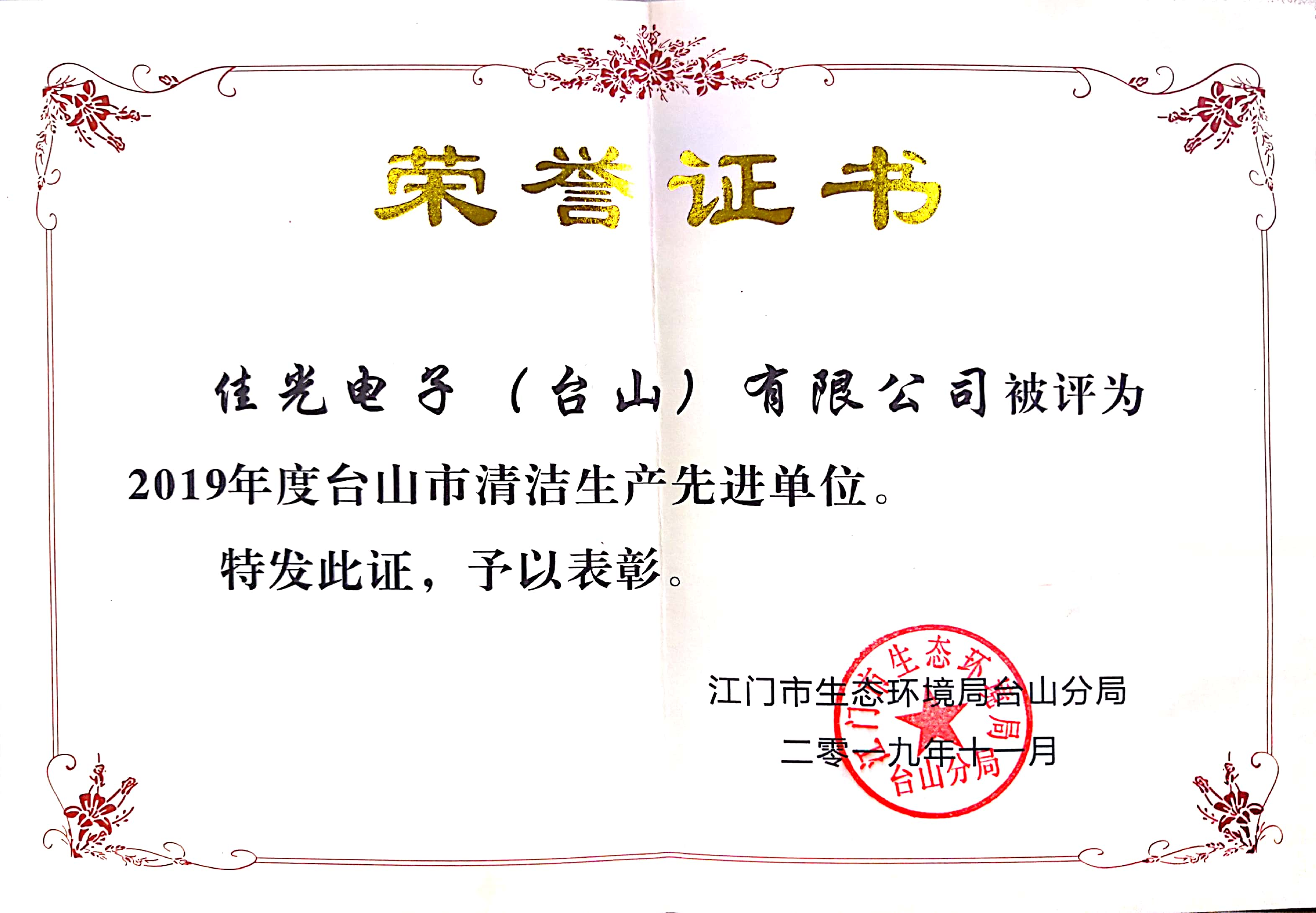 2019年度台山市清洁生产先进单位荣誉证书