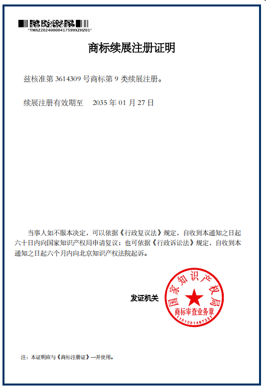 商标续展注册证明